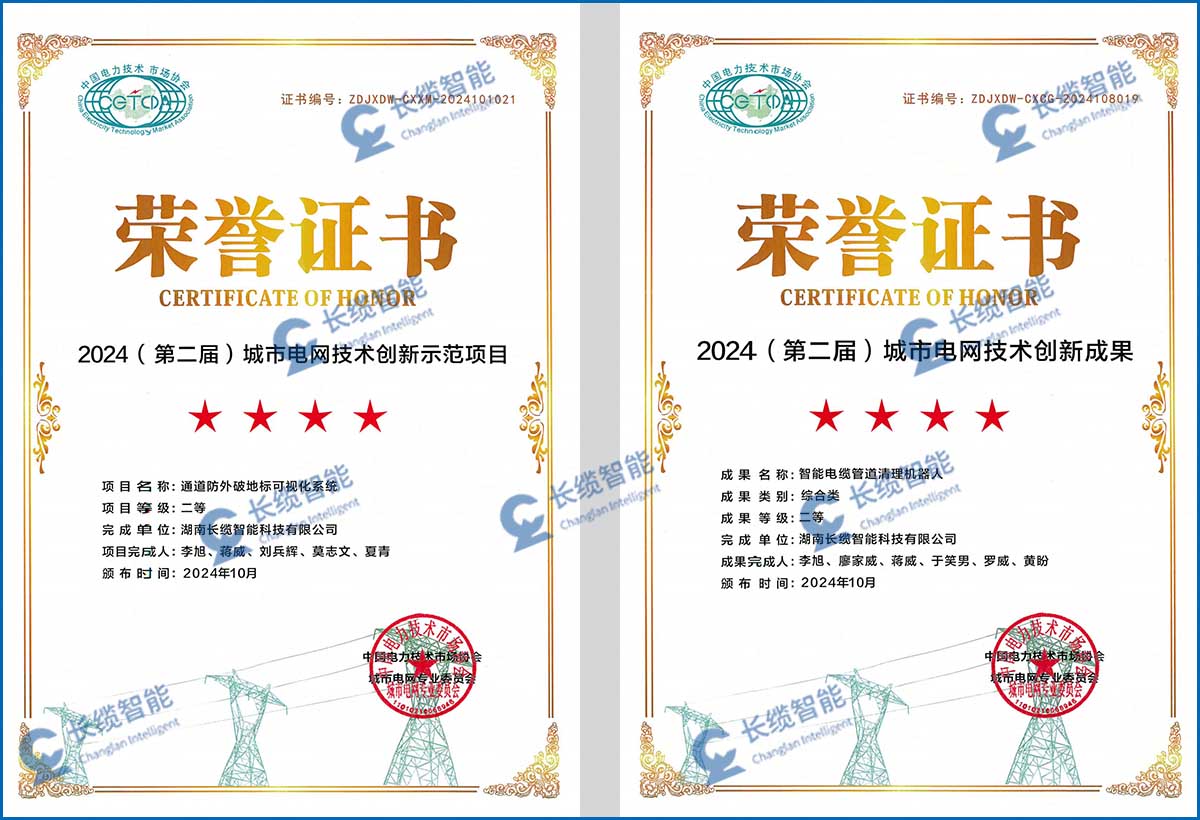 長纜智能助力城市電網(wǎng)高質(zhì)量發(fā)展 亮相城市電網(wǎng)技術(shù)創(chuàng)新會議獲獎(jiǎng)證書圖