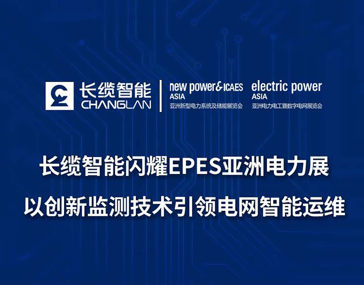 【資訊】| 長纜智能閃耀EPES亞洲電力展 以創(chuàng)新監(jiān)測技術(shù)引領(lǐng)電網(wǎng)智能運(yùn)維展會科訊